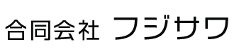 合同会社フジサワ