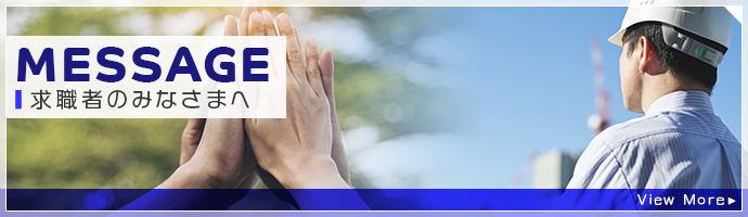 求職者のみなさまへ